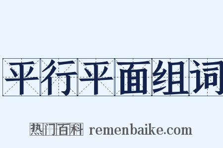平行平面组词是什么意思的图片